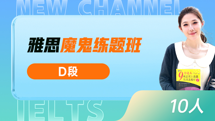 雅思 魔鬼练题班(D)