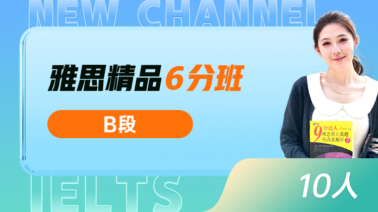雅思精讲 6分班(B)
