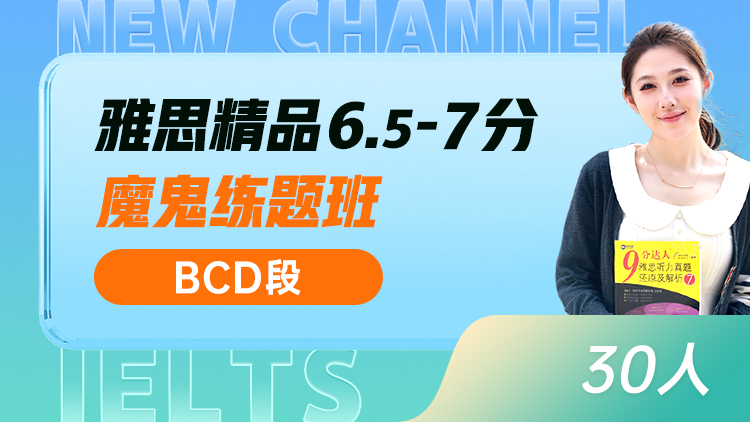 雅思精讲 6.5-7分魔鬼练题班(BCD)