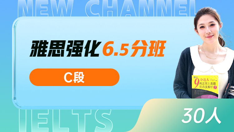 雅思强化 6.5分班(C)