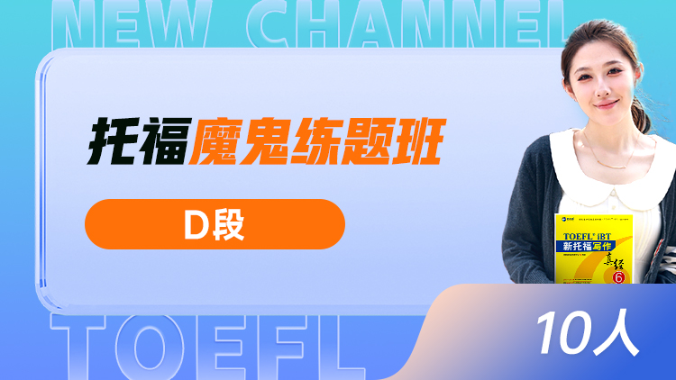 托福魔鬼练题班(D)