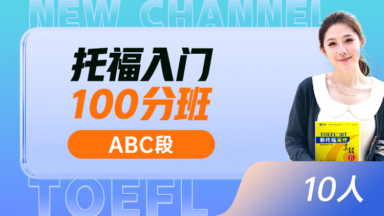 托福入门 100分班(ABC)