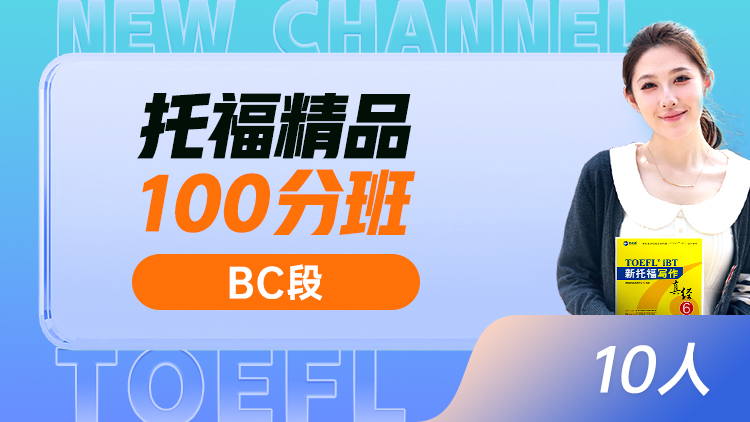 托福精讲 100分班(BC)