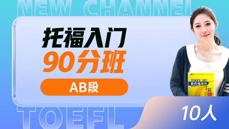托福入门 90分班(AB)