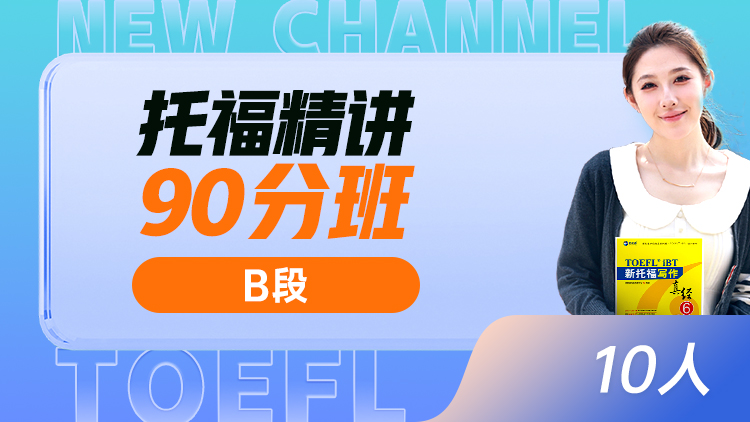 托福精讲 90分班(B)
