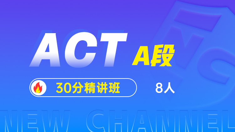 ACT A段(30分精讲班)