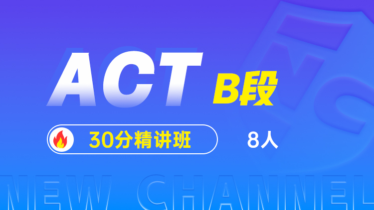 ACT B段(30分精讲班)