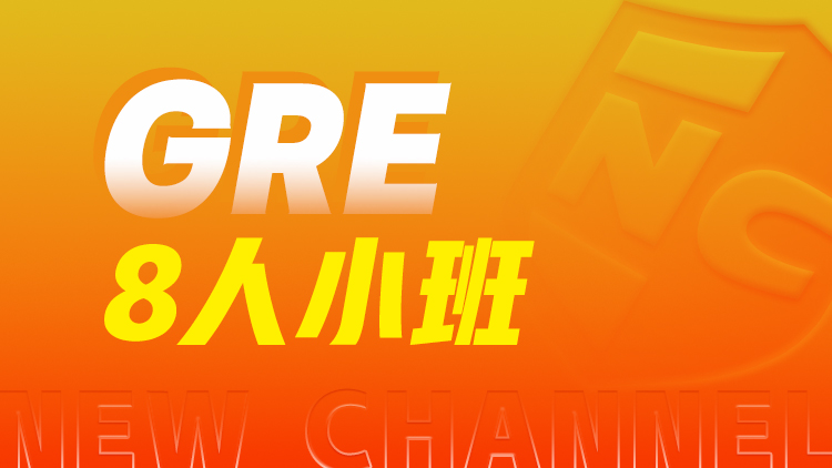 GRE 8人小班