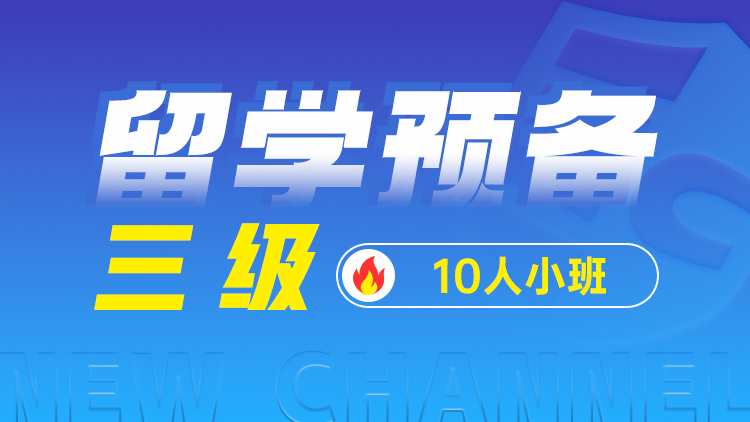 留学预备 三级