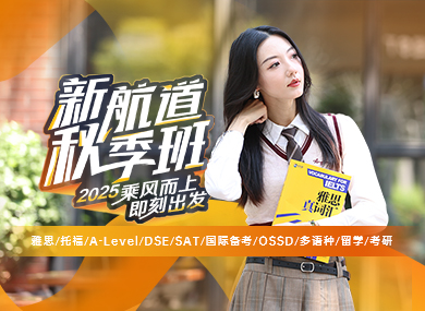 新航道2025秋季班！乘风而上，即刻出发！