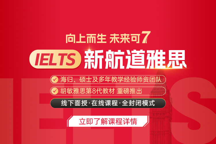 新航道雅思定制班！向上而生，未来可7！