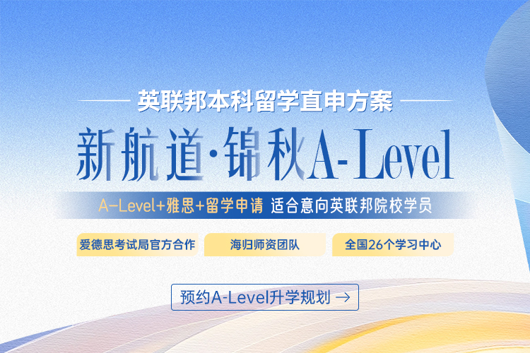 新航道锦秋A-Level考培+雅思+留学申请