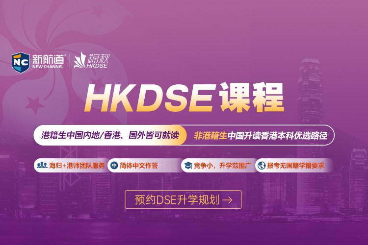 新航道锦秋HKDSE课程培训