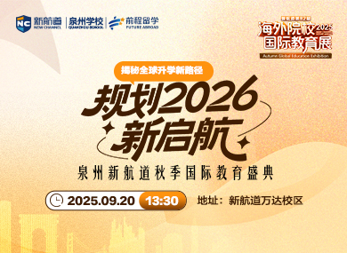 揭秘全球升学新路径，规划2026新启航！泉州新航道秋季国际教育盛典！