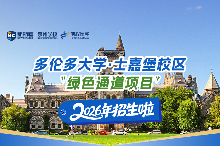 多伦多大学士嘉堡校区——“绿色通道项目”，2026年招生啦！