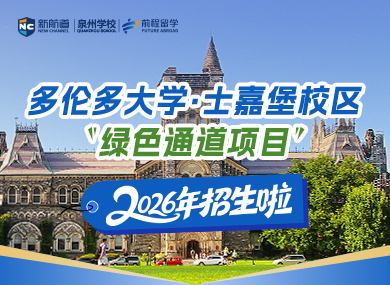 多伦多大学士嘉堡校区——“绿色通道项目”，2026年招生啦！