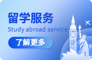 留学服务