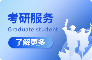 考研服务