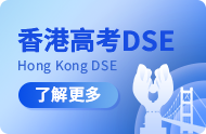 香港高考DSE