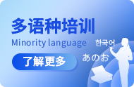 多语种培训