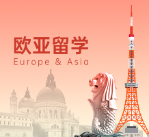 欧亚留学