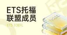 ETS托福联盟成员