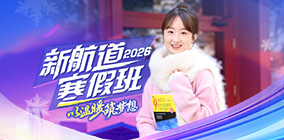 新航道2026寒假班