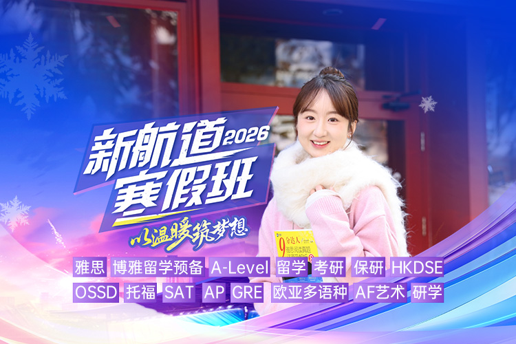 新航道2026寒假班！以温暖筑梦想