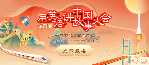 第六届“用英语讲中国故事大会”正式报名！中华文化，世界传播