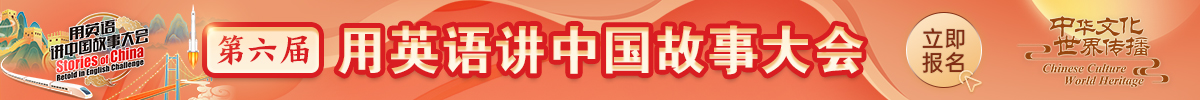 第六届“用英语讲中国故事大会”正式报名！中华文化，世界传播