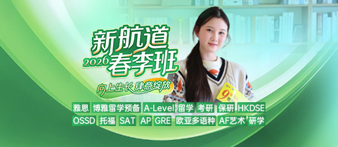 新航道2026春季班！向上而生，肆意绽放