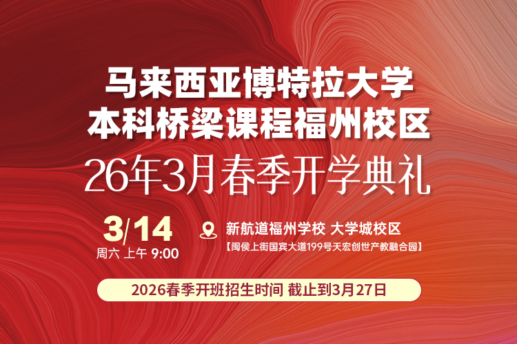 马来西亚博特拉大学本科桥梁课程-福州校区！26年3月春季开学典礼