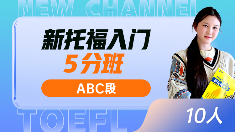 新托福入门 5分班(ABC)