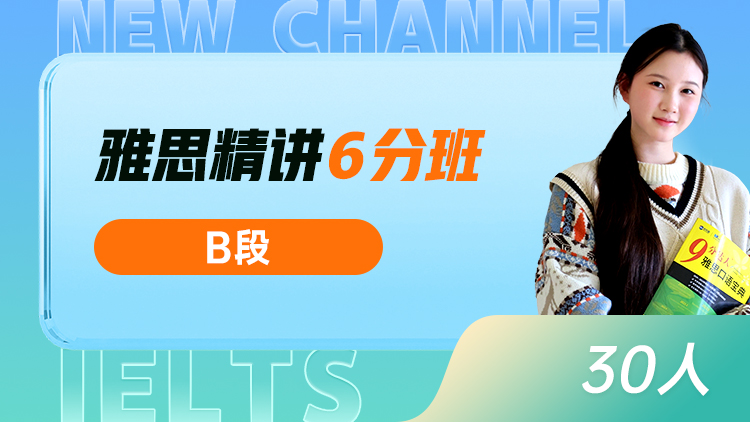雅思精讲 6分班(B)