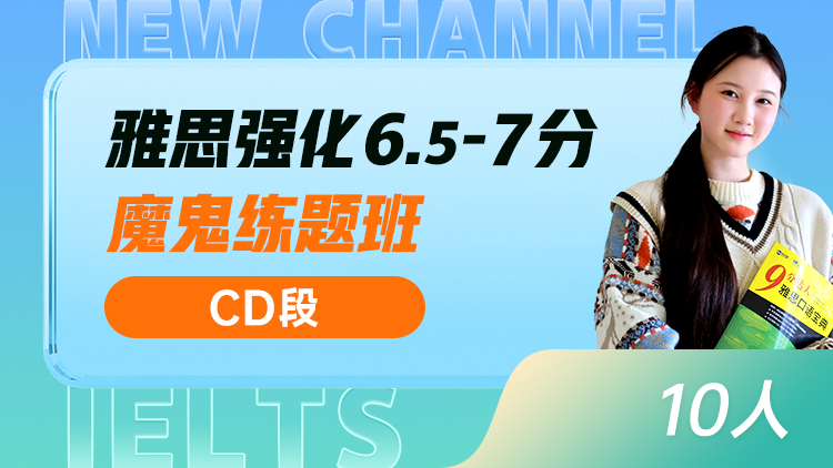 雅思强化 6.5-7分魔鬼练题班(CD)