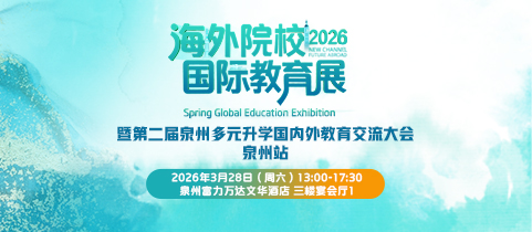 2026海外院校国际教育展！暨第二届泉州多元升学国内外教育交流大会-泉州站