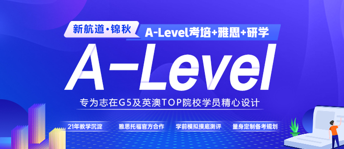 锦秋A-Level