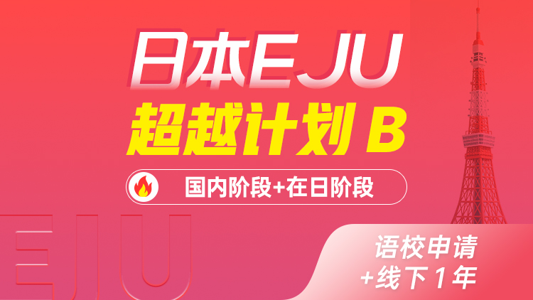 EJU 超越计划B