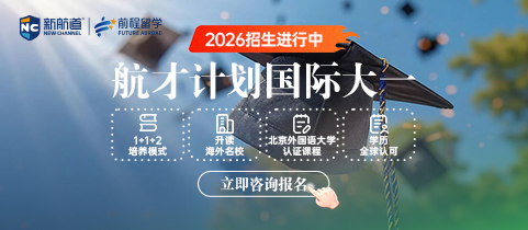 航才计划国际大一！2026招生进行中