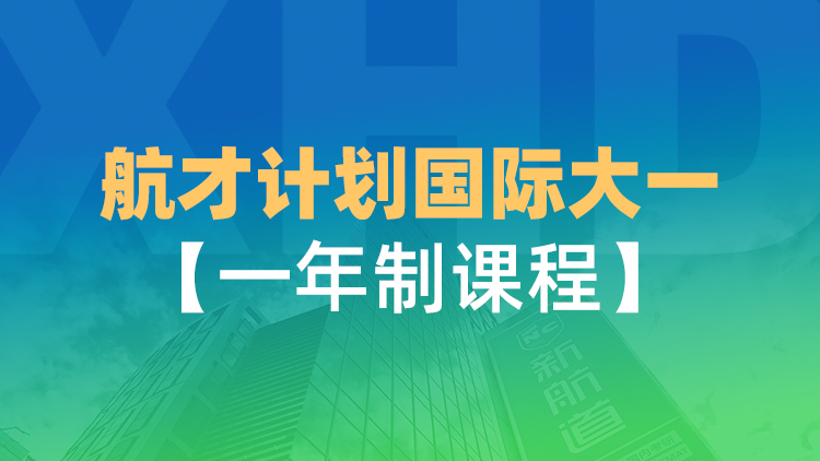 航才计划国际大一【一年制课程】