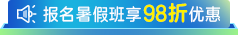 2026暑假班报名