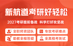 27考研培训