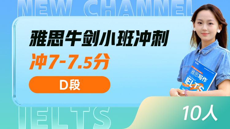雅思牛剑小班 冲刺(D)