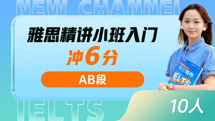 雅思精讲小班 入门(AB)
