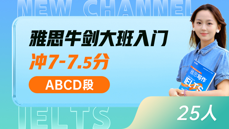 雅思牛剑大班 入门(ABCD)