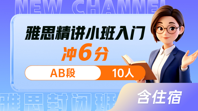 雅思精讲小班 入门(AB)