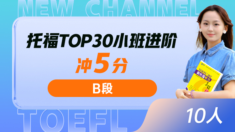 托福TOP30小班 进阶(B)