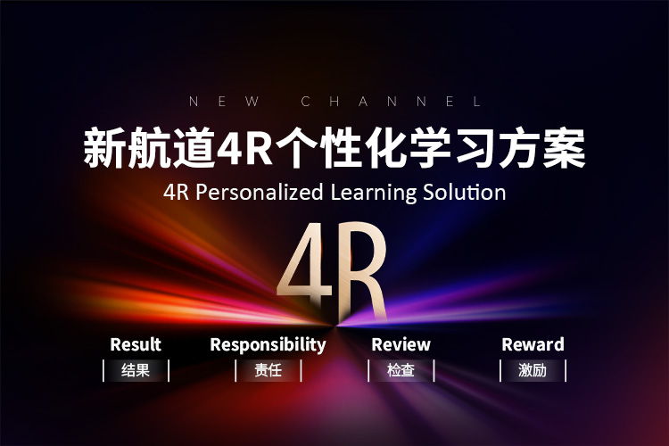 新航道4R个性化学习方案