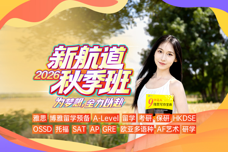 新航道2026秋季班！为梦想，全力以赴