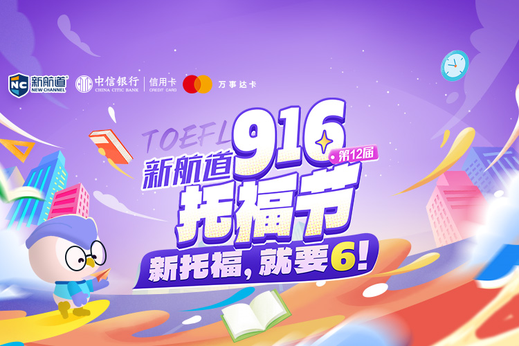 新航道第12届916托福节！新托福，就要6！